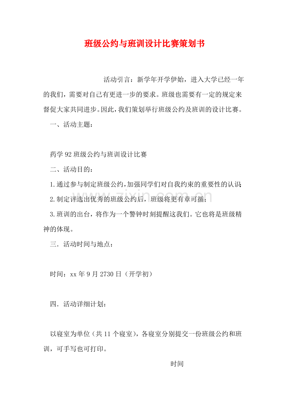 班级公约与班训设计比赛策划书演示教学.doc_第1页