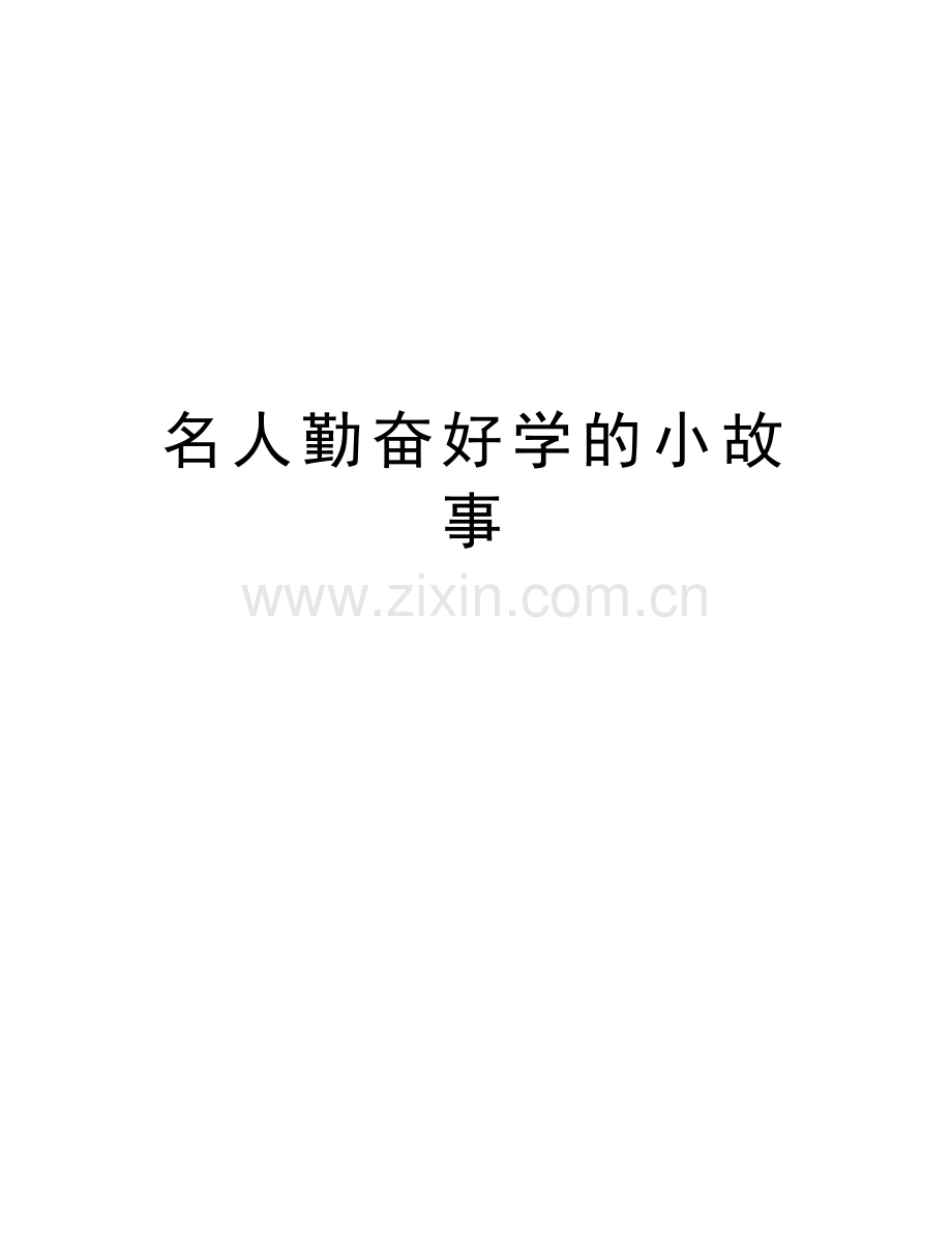 名人勤奋好学的小故事教学提纲.doc_第1页