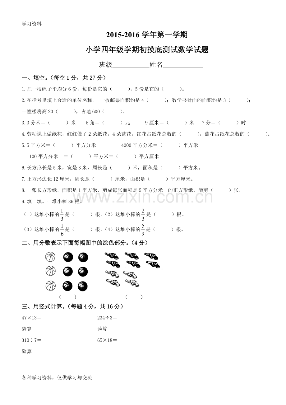 人教版四年级数学测试卷(开学摸底考试)备课讲稿.doc_第1页