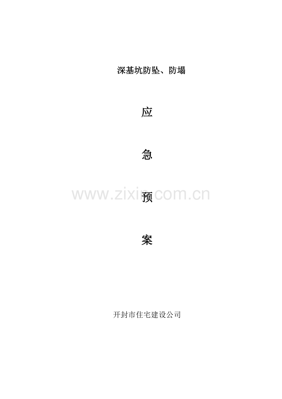 深基坑防坠、防塌说课材料.doc_第1页