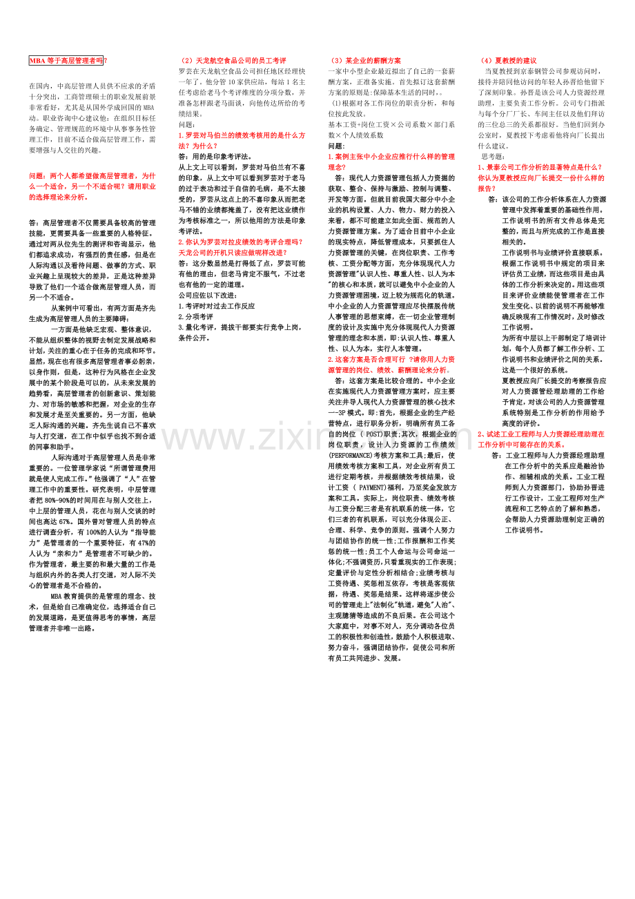电大人力资源案例问答题教学文案.doc_第1页