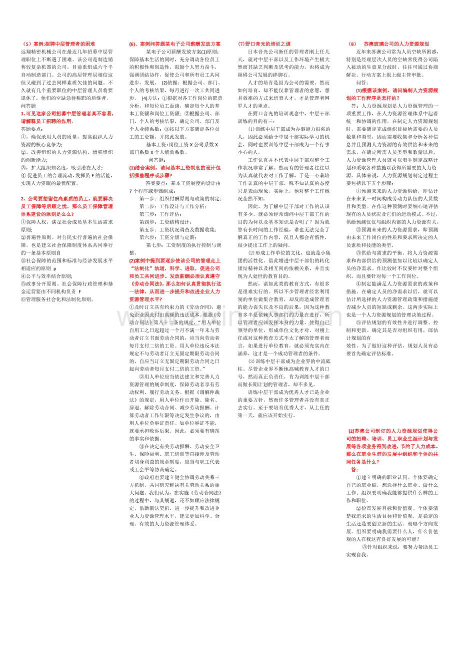 电大人力资源案例问答题教学文案.doc_第2页