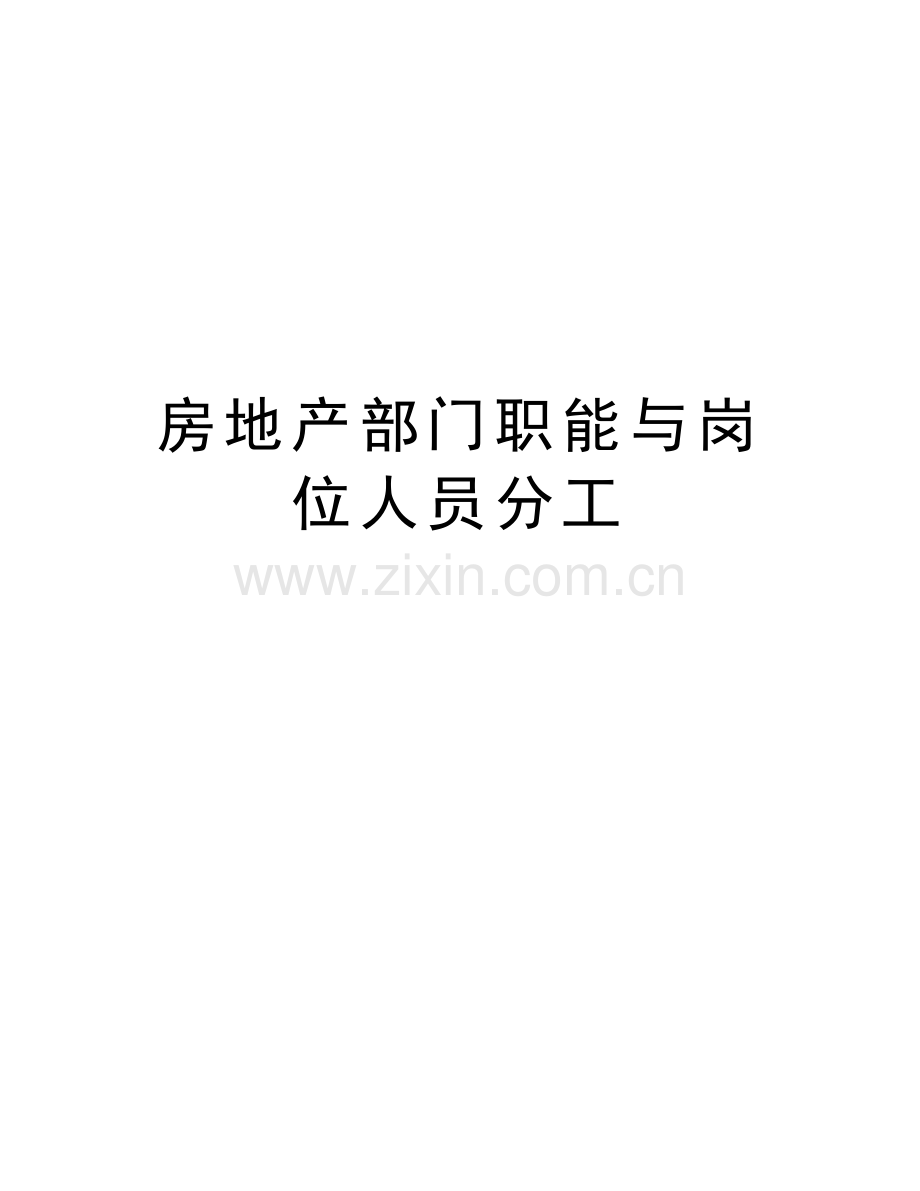 房地产部门职能与岗位人员分工培训资料.docx_第1页