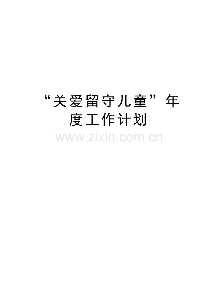 “关爱留守儿童”年度工作计划讲课教案.docx_第1页
