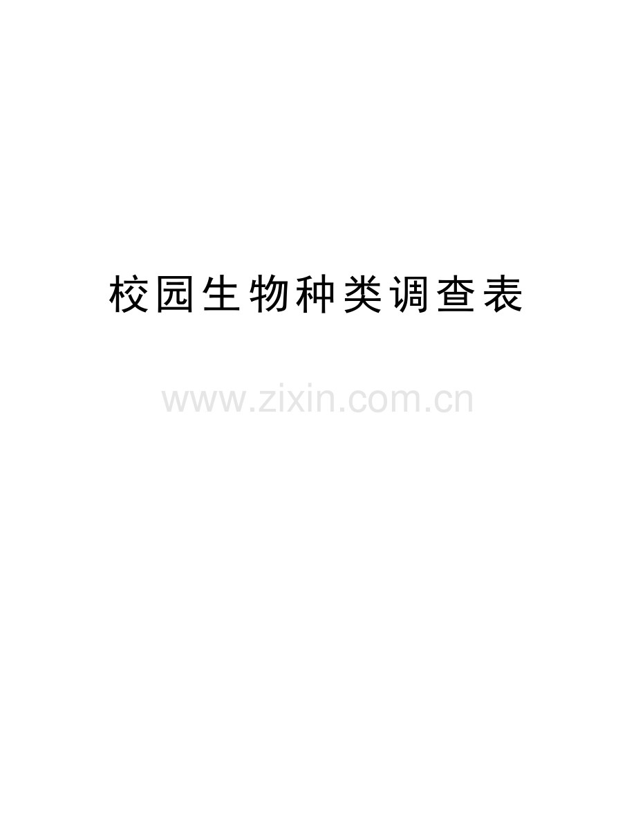 校园生物种类调查表word版本.doc_第1页