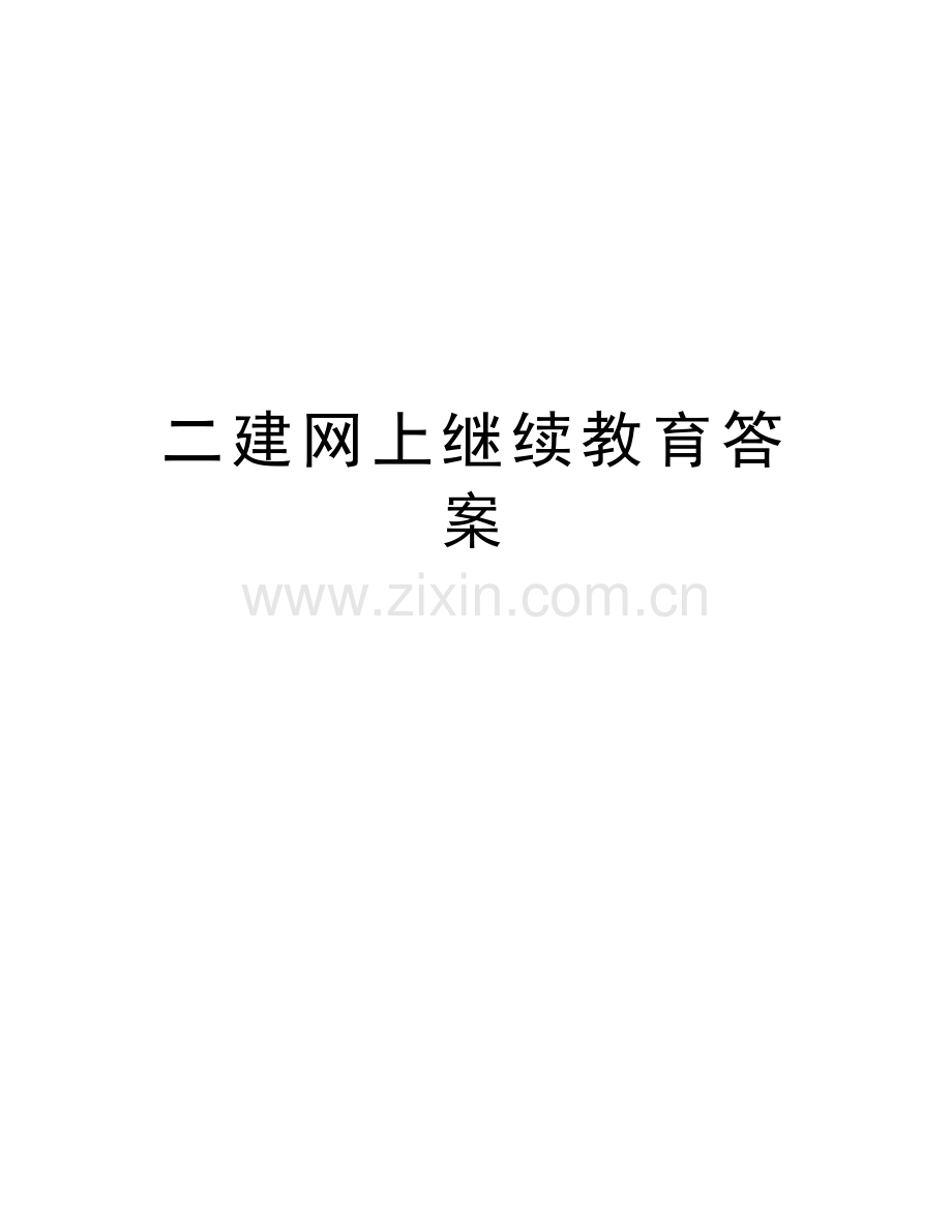 二建网上继续教育答案教案资料.doc_第1页
