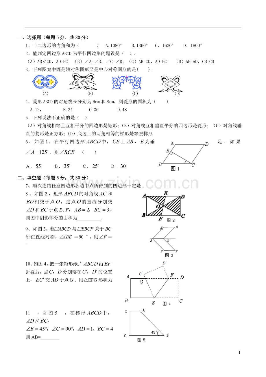 八年级数学下册四边形综合测试题及答案讲课讲稿.doc_第1页
