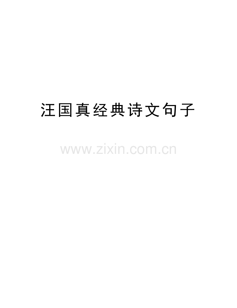 汪国真经典诗文句子培训资料.doc_第1页