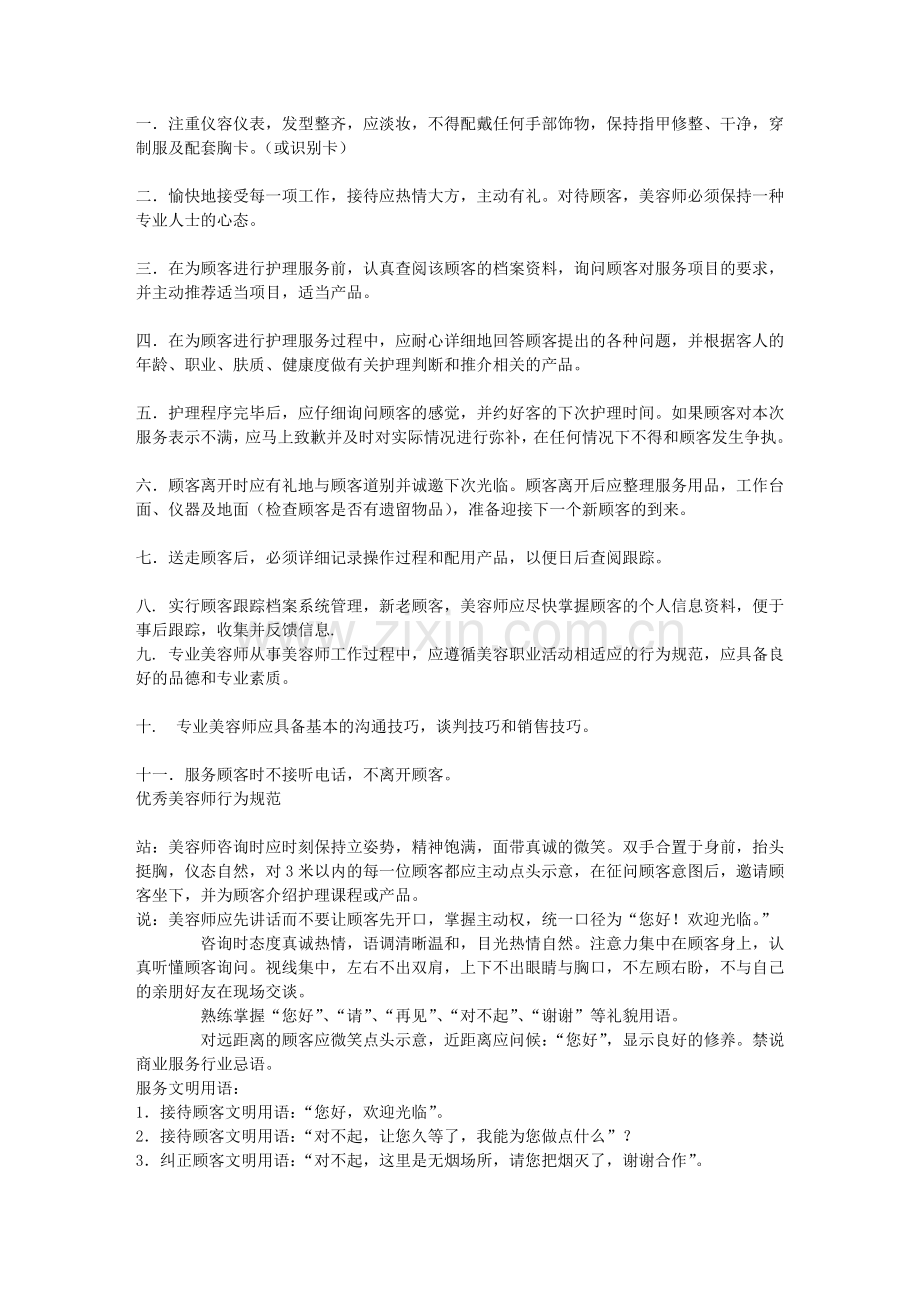 美容院管理美容师守则讲解学习.doc_第1页