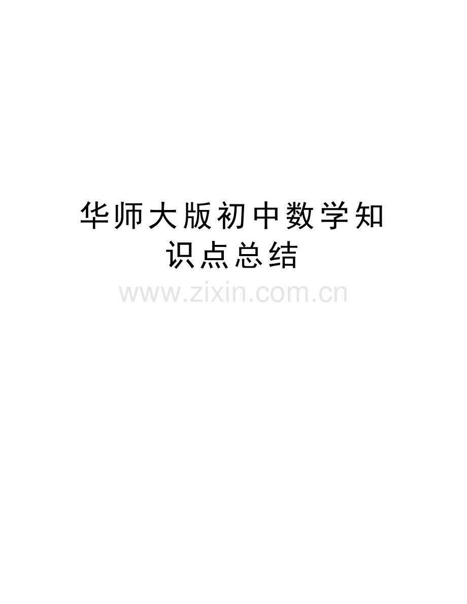华师大版初中数学知识点总结doc资料.doc_第1页