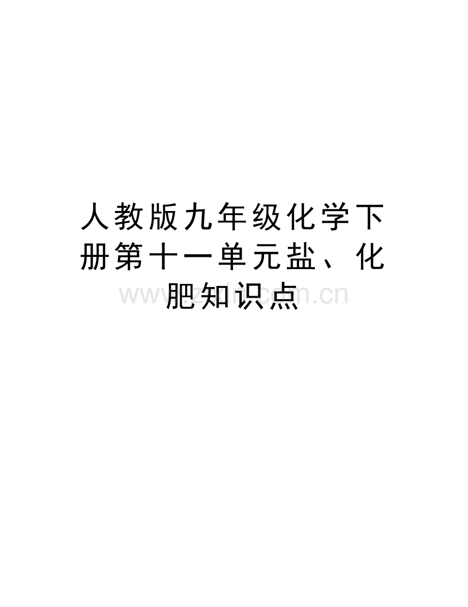 人教版九年级化学下册第十一单元盐、化肥知识点教案资料.doc_第1页
