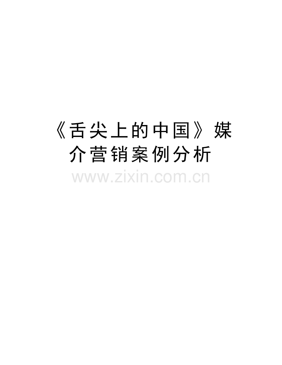 《舌尖上的中国》媒介营销案例分析资料讲解.doc_第1页