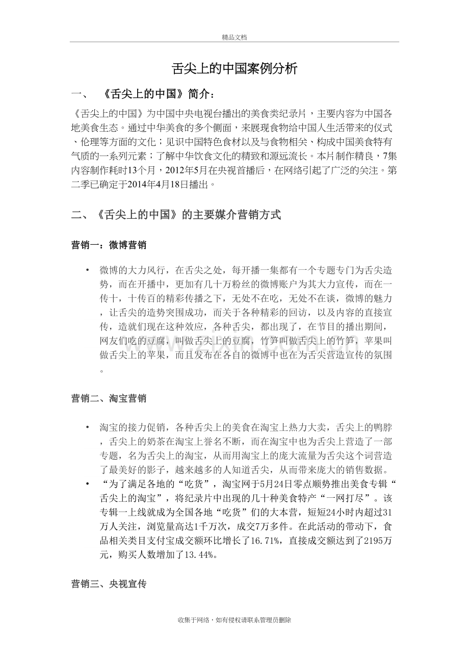 《舌尖上的中国》媒介营销案例分析资料讲解.doc_第2页