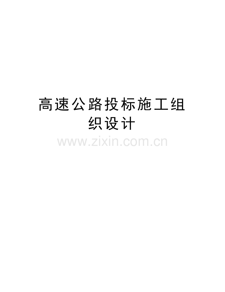高速公路投标施工组织设计备课讲稿.doc_第1页