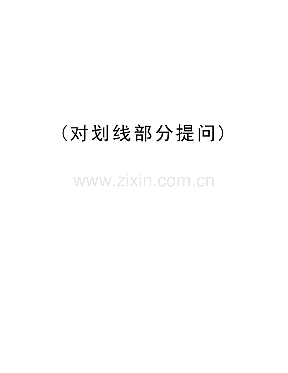 (对划线部分提问)教学提纲.doc_第1页