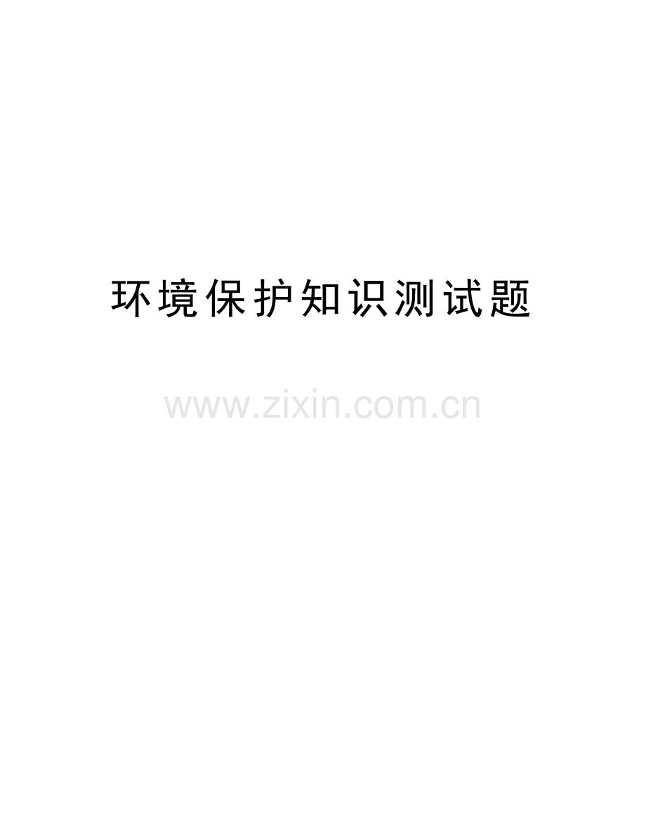 环境保护知识测试题教学内容.docx_第1页