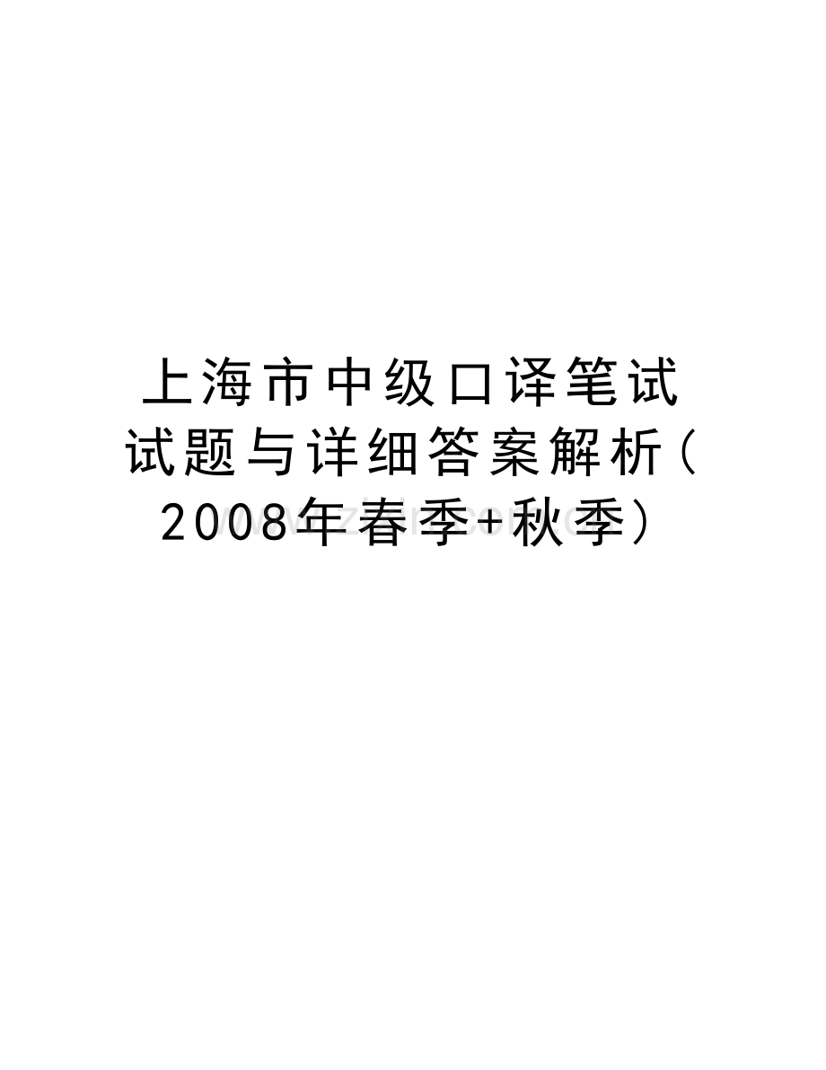 上海市中级口译笔试试题与详细答案解析(春季+秋季)教学教材.doc_第1页