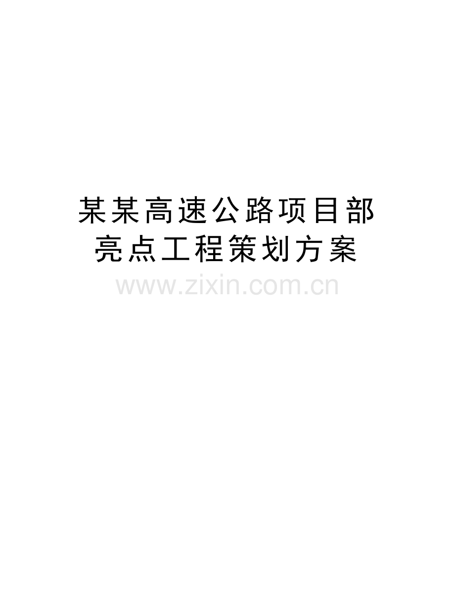 某某高速公路项目部亮点工程策划方案说课讲解.doc_第1页
