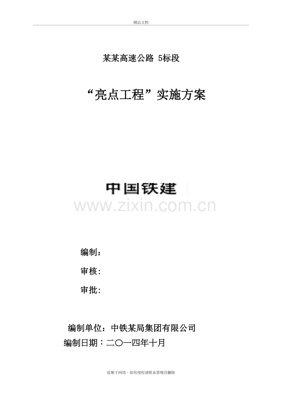 某某高速公路项目部亮点工程策划方案说课讲解.doc_第2页
