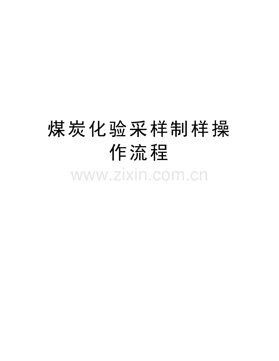 煤炭化验采样制样操作流程教学教材.doc_第1页