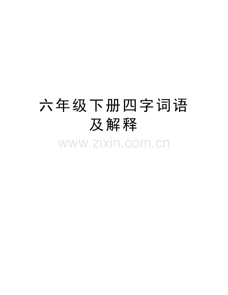 六年级下册四字词语及解释教学内容.doc_第1页