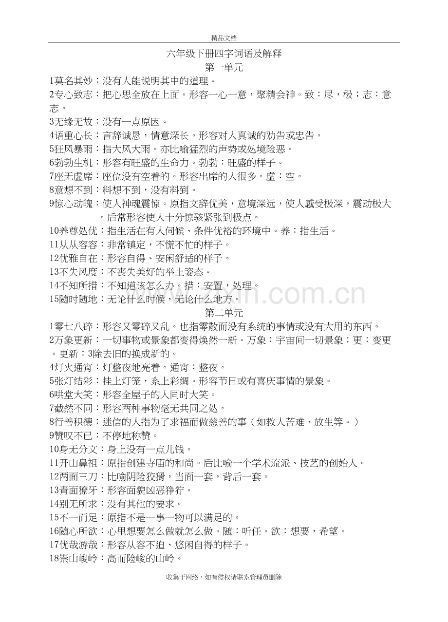 六年级下册四字词语及解释教学内容.doc_第2页