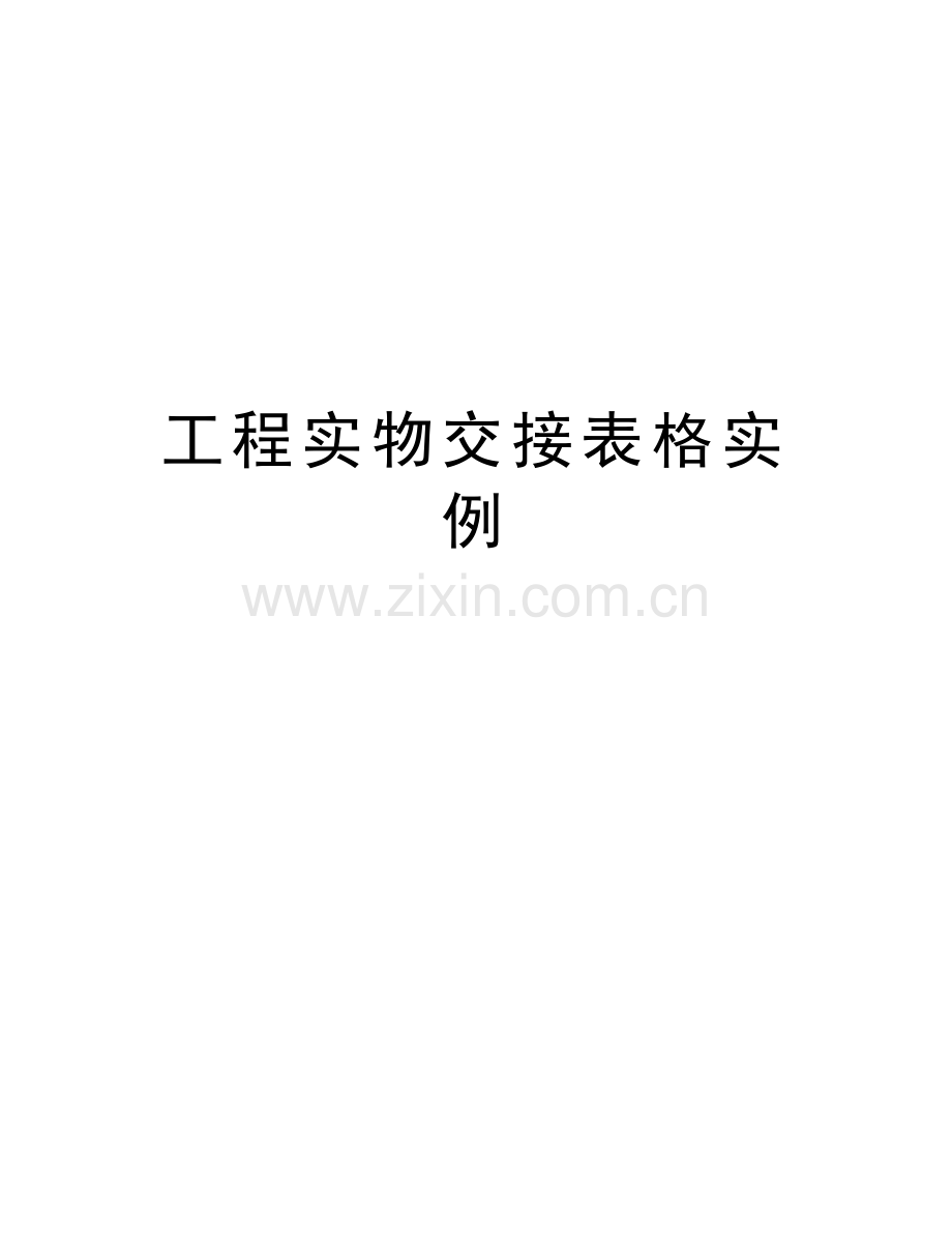 工程实物交接表格实例教学文案.doc_第1页