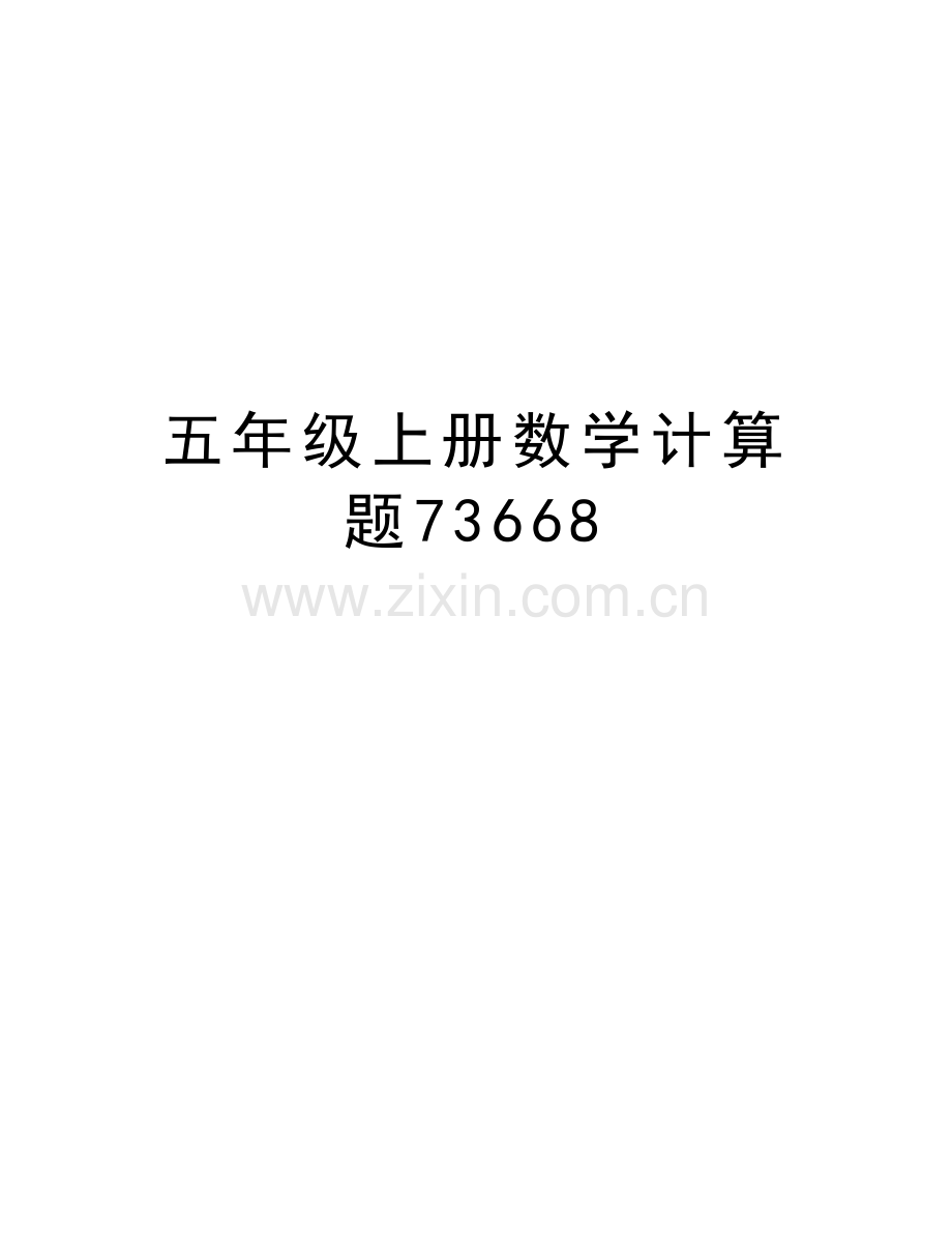 五年级上册数学计算题73668复习进程.doc_第1页
