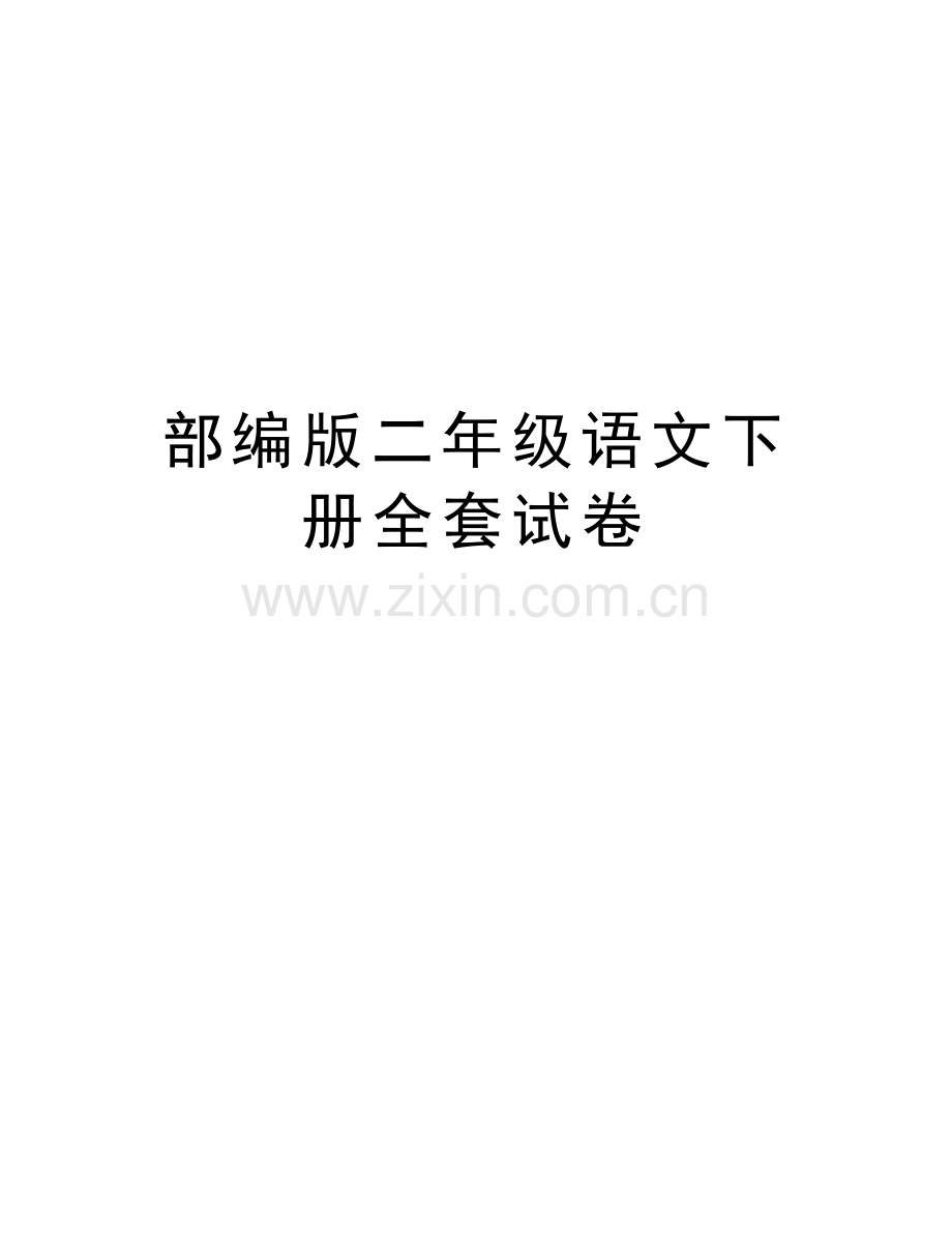 部编版二年级语文下册全套试卷教学文稿.doc_第1页