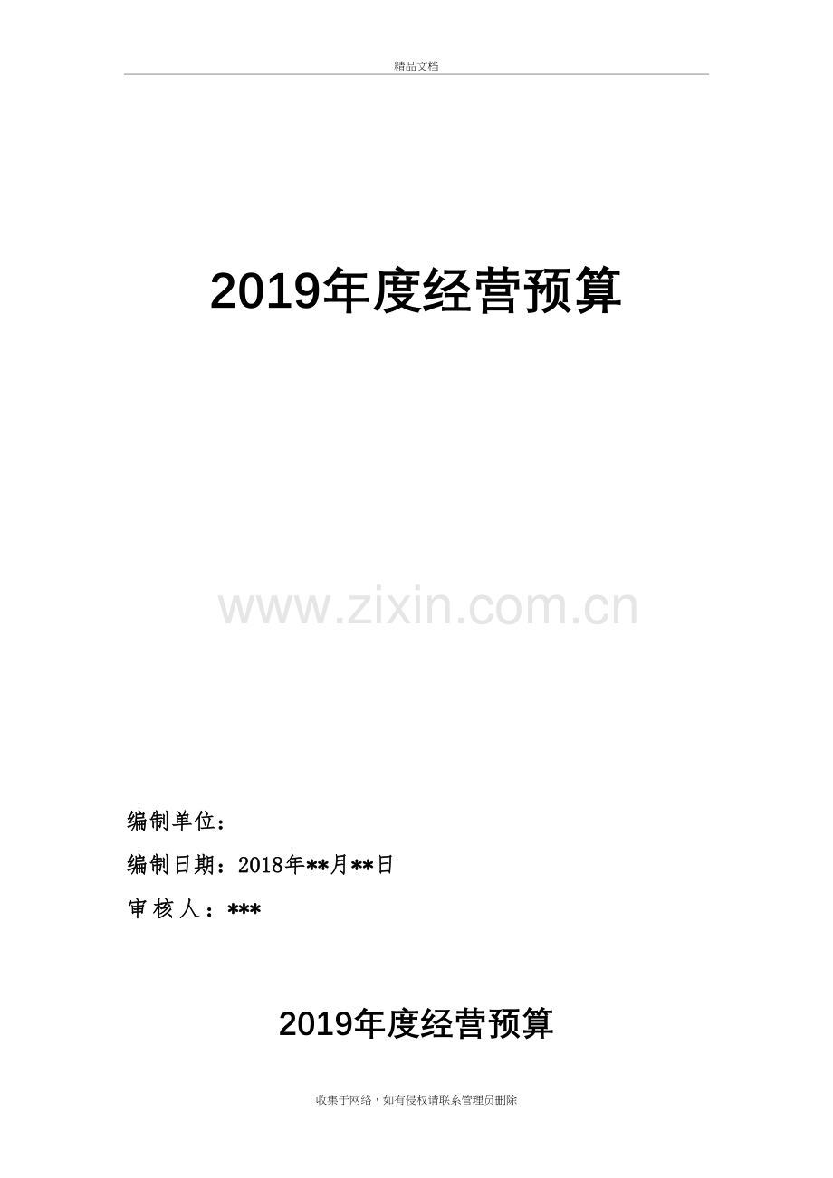 商管公司2019年度经营预算复习进程.doc_第2页