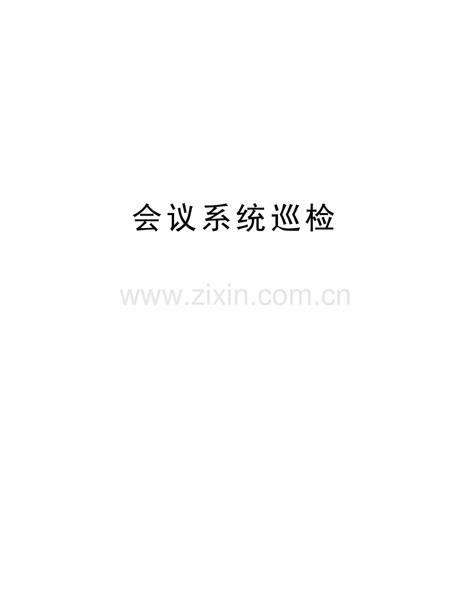 会议系统巡检知识讲解.docx_第1页