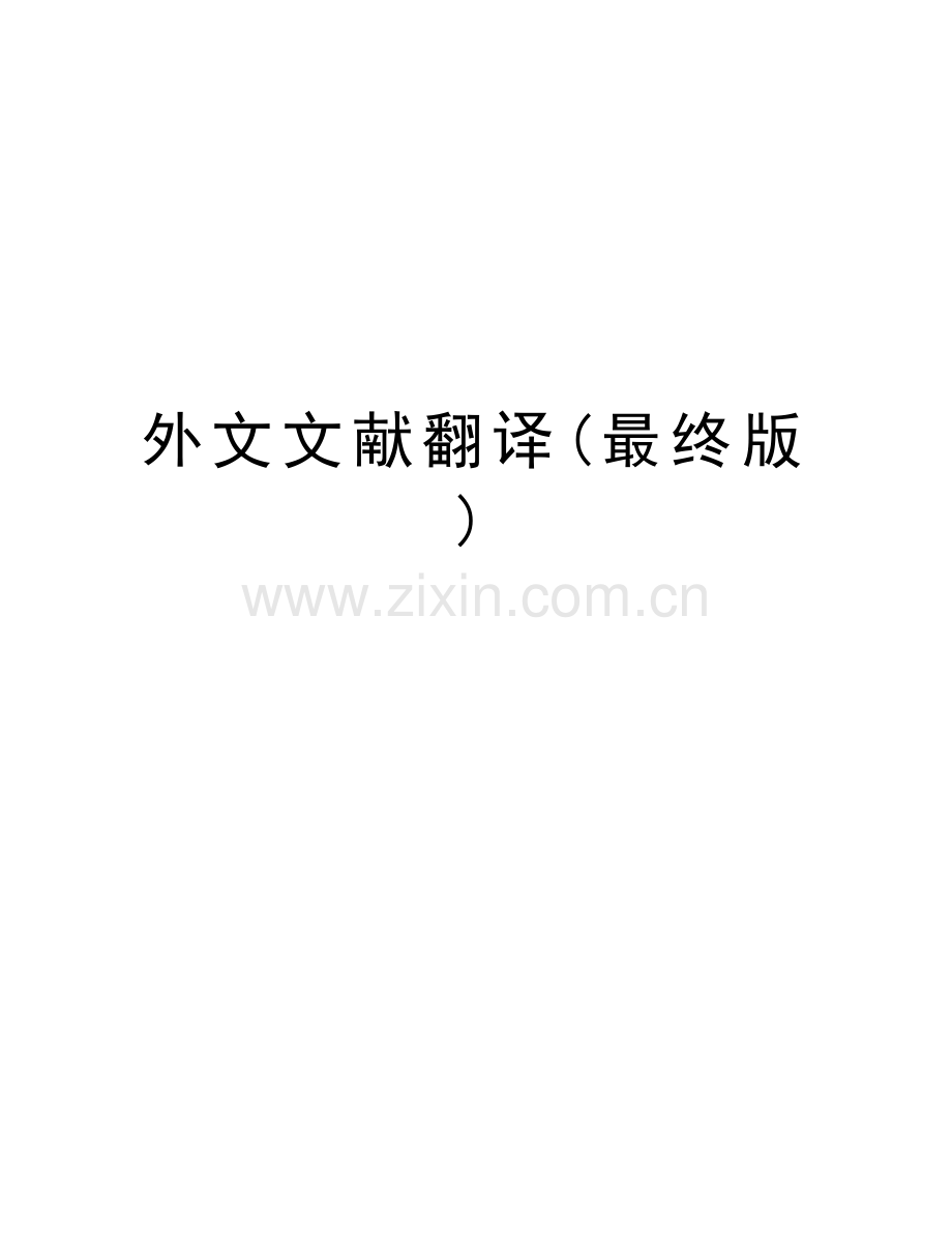 外文文献翻译(最终版)教学文案.doc_第1页