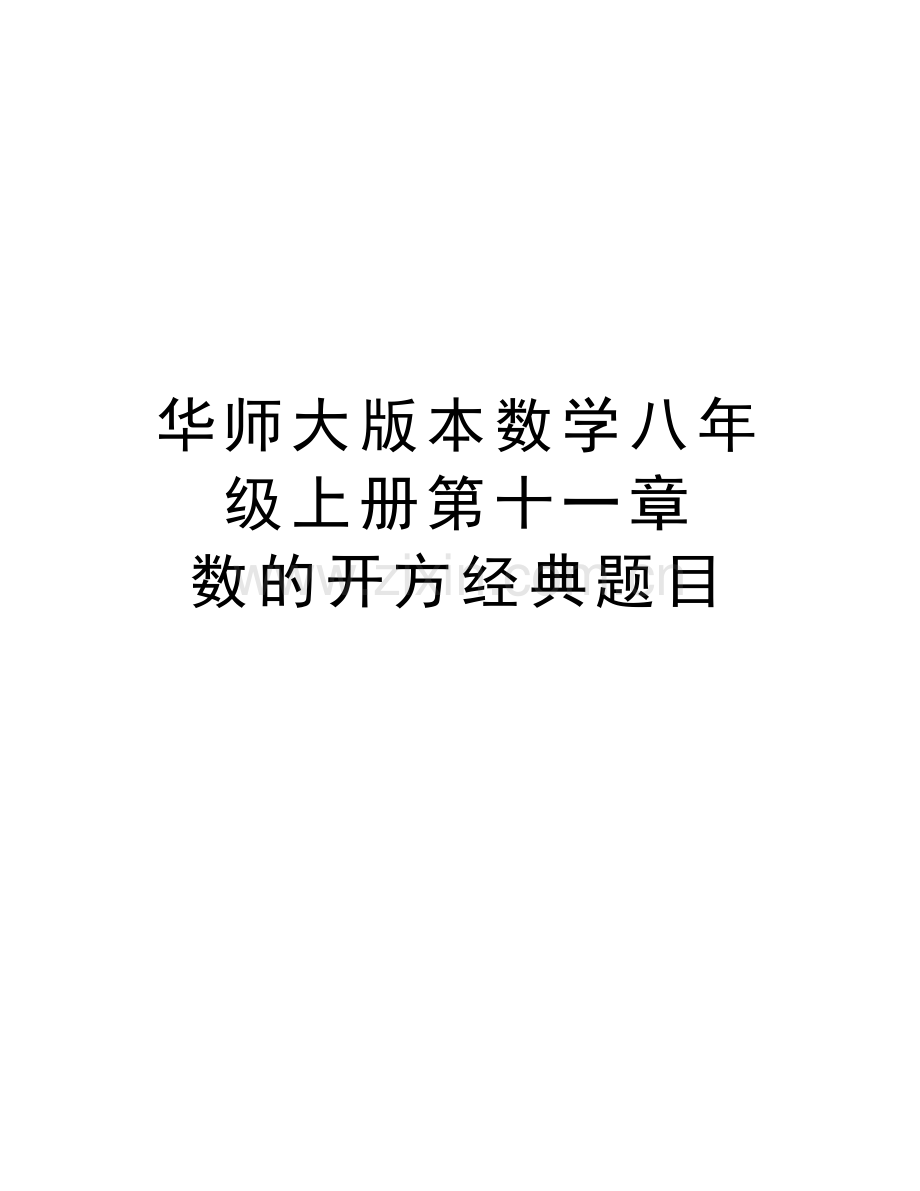 华师大版本数学八年级上册第十一章-数的开方经典题目word版本.doc_第1页