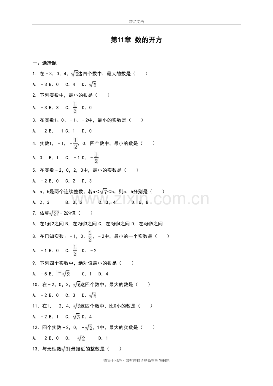 华师大版本数学八年级上册第十一章-数的开方经典题目word版本.doc_第2页