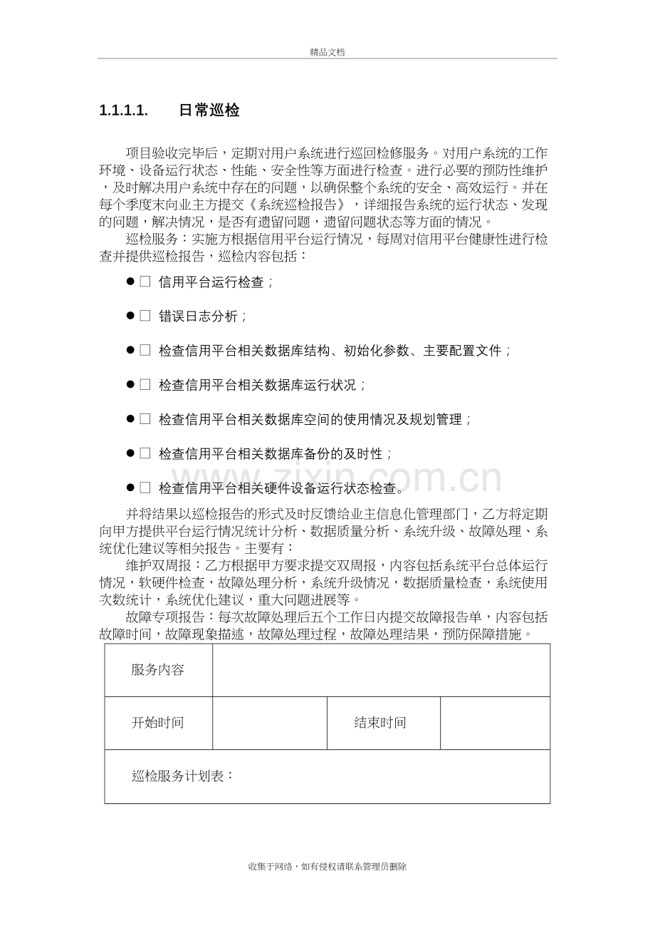 平台运行维护说课材料.doc_第2页