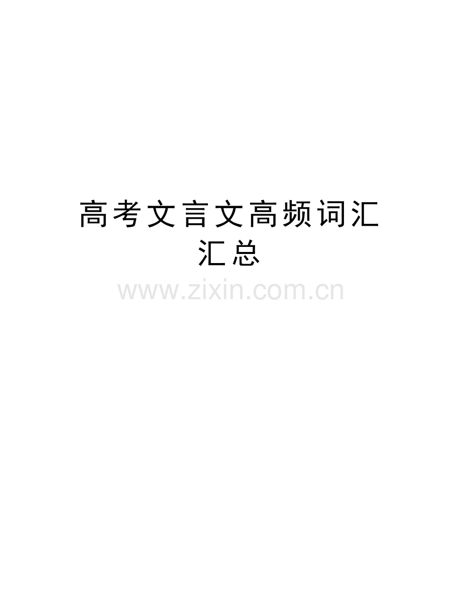 高考文言文高频词汇汇总教学文稿.doc_第1页