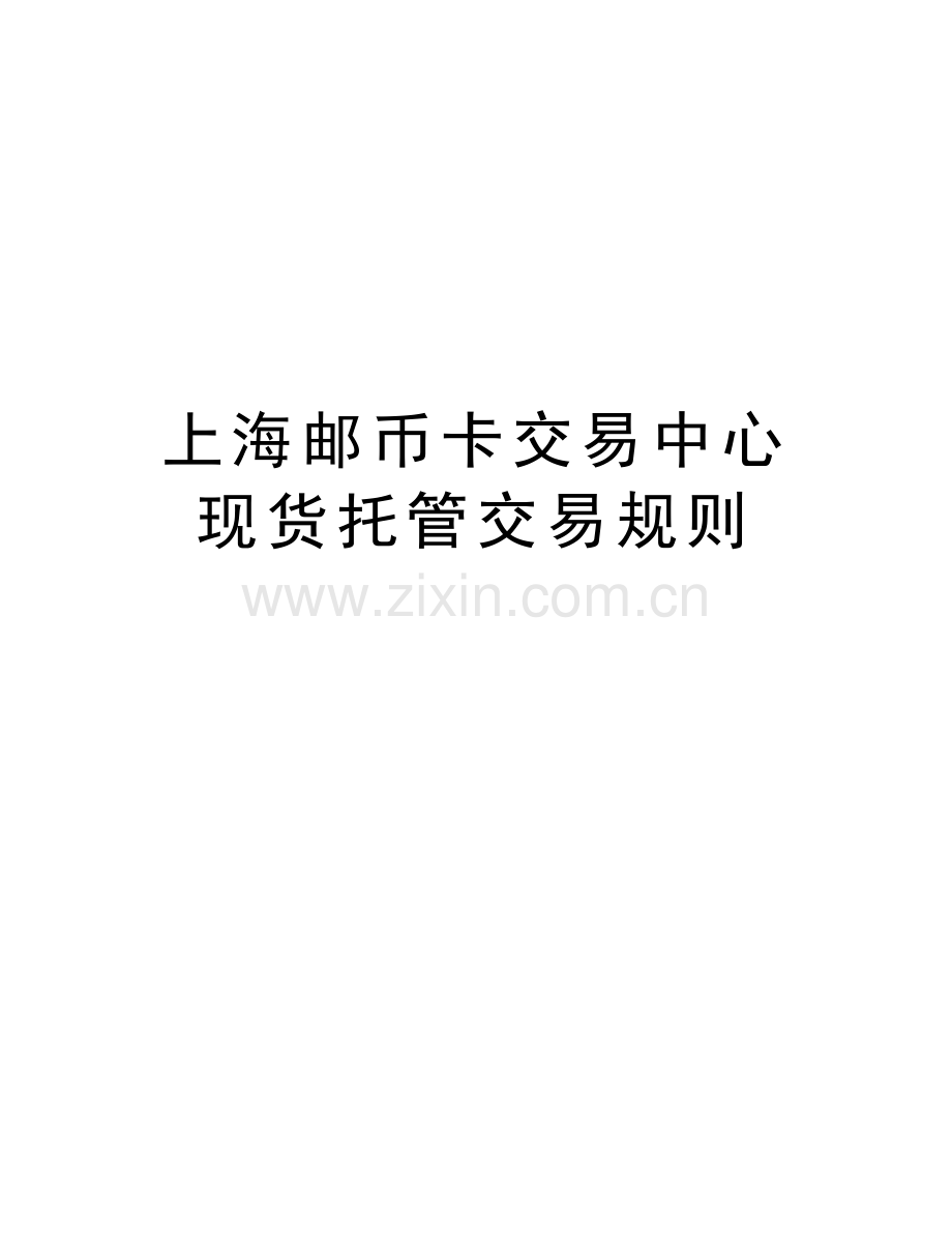 上海邮币卡交易中心现货托管交易规则讲课教案.doc_第1页