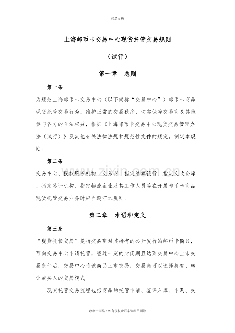 上海邮币卡交易中心现货托管交易规则讲课教案.doc_第2页