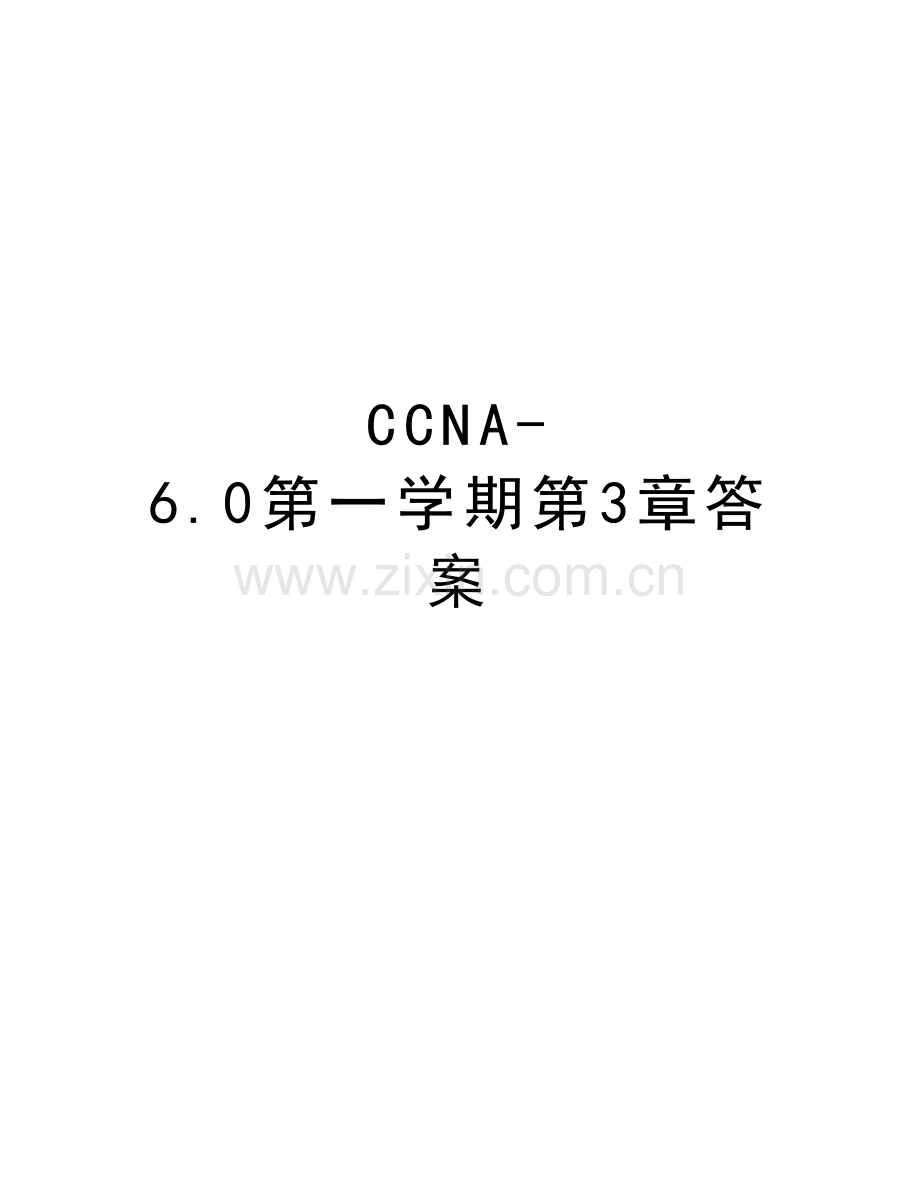 CCNA-6.0第一学期第3章答案教学内容.doc_第1页
