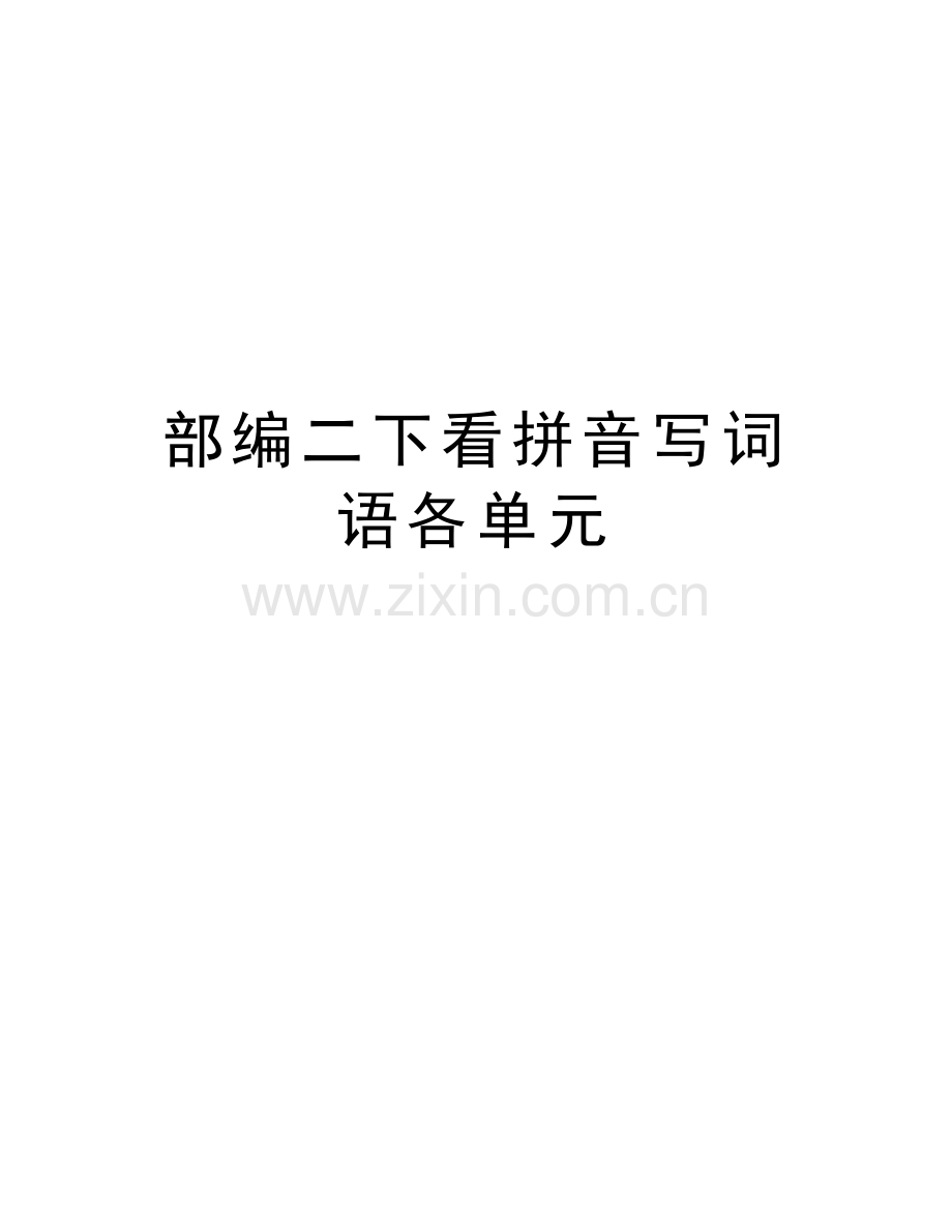 部编二下看拼音写词语各单元教学文案.doc_第1页