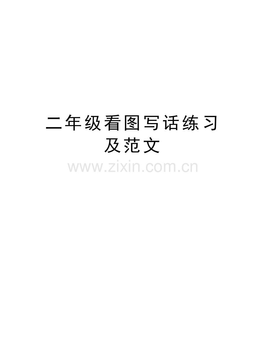 二年级看图写话练习及范文教学提纲.doc_第1页