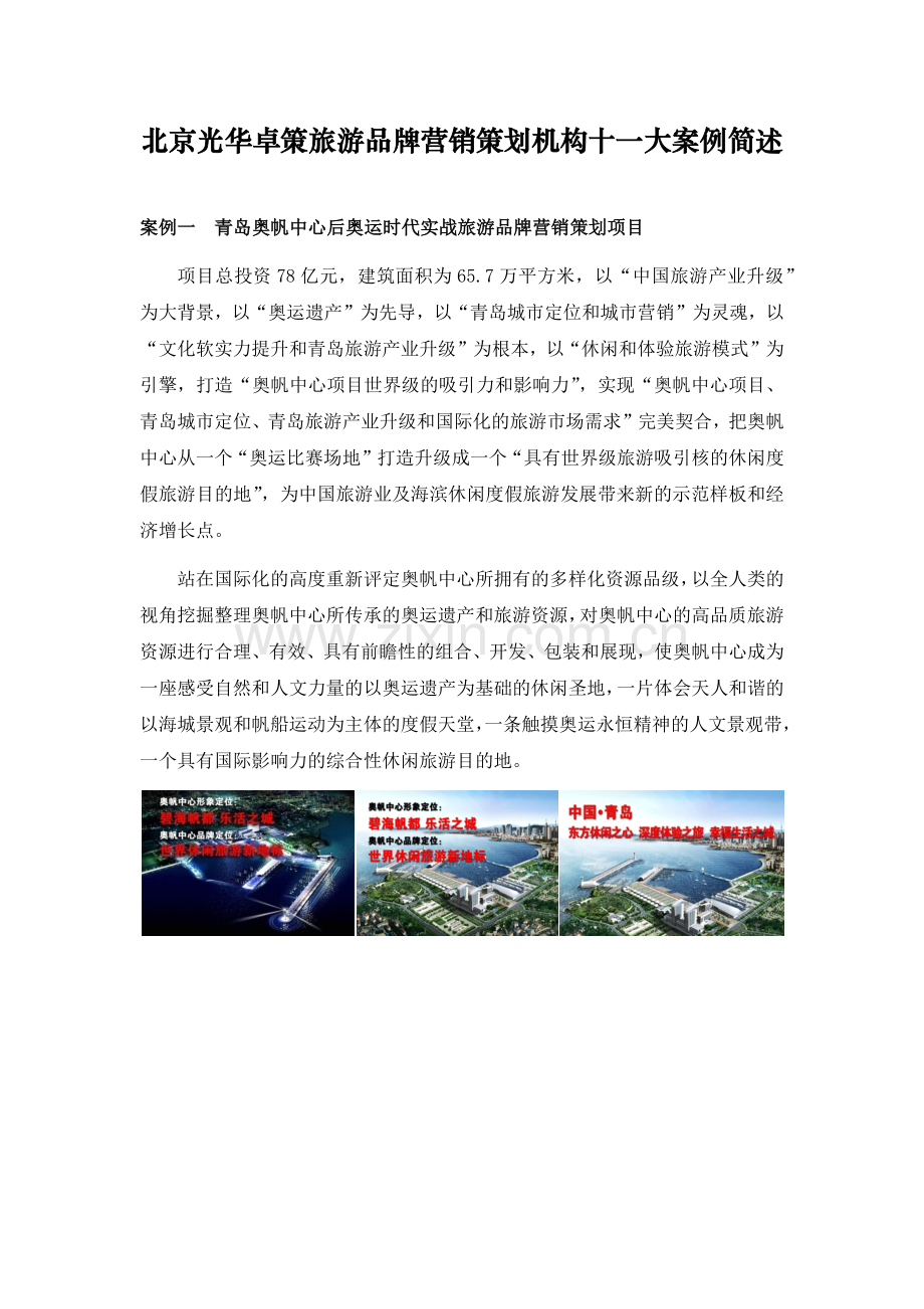 北京光华卓策旅游品牌营销策划机构十一大案例简述资料讲解.docx_第1页