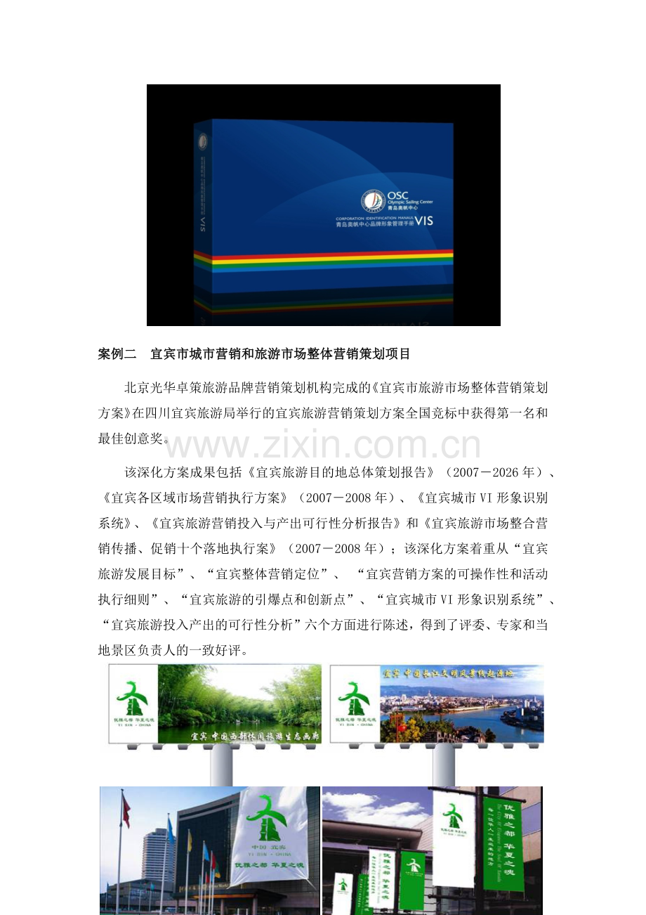 北京光华卓策旅游品牌营销策划机构十一大案例简述资料讲解.docx_第2页
