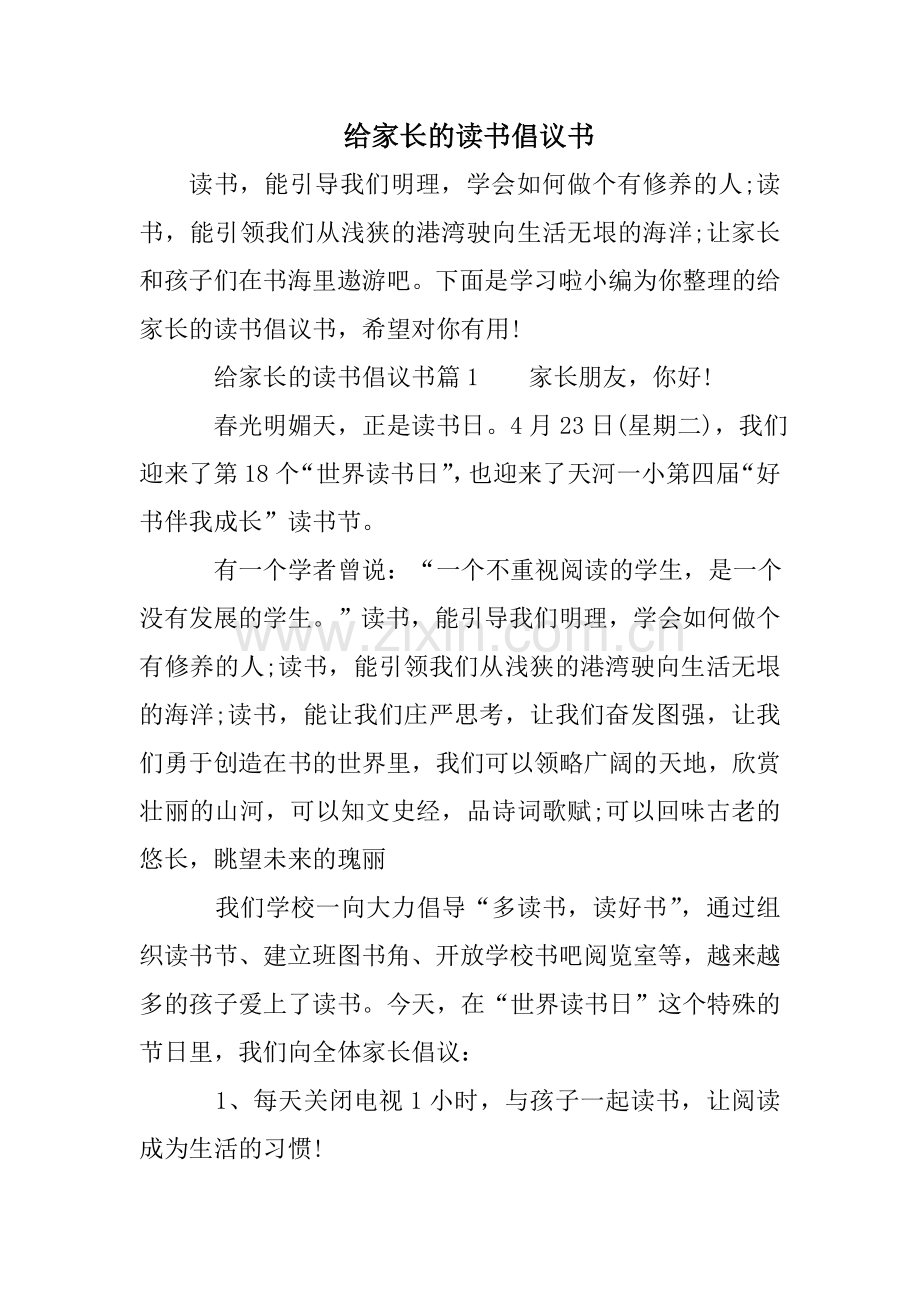 给家长的读书倡议书教学教材.doc_第1页
