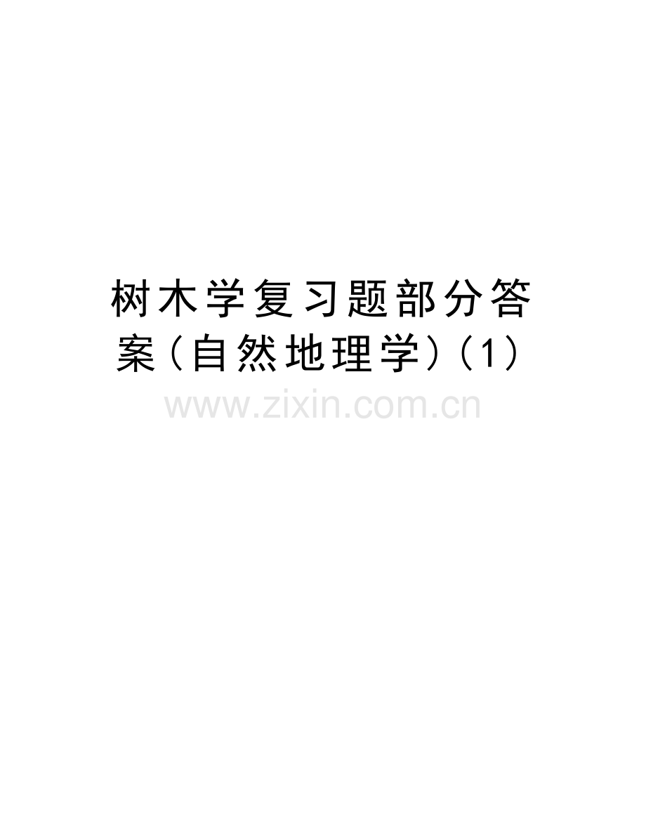 树木学复习题部分答案(自然地理学)(1)复习过程.doc_第1页