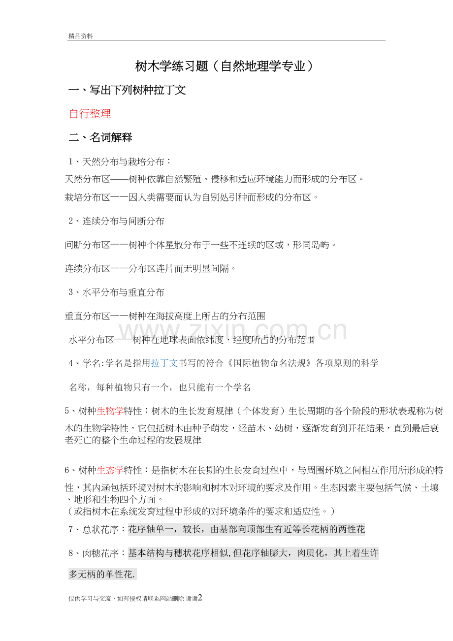 树木学复习题部分答案(自然地理学)(1)复习过程.doc_第2页