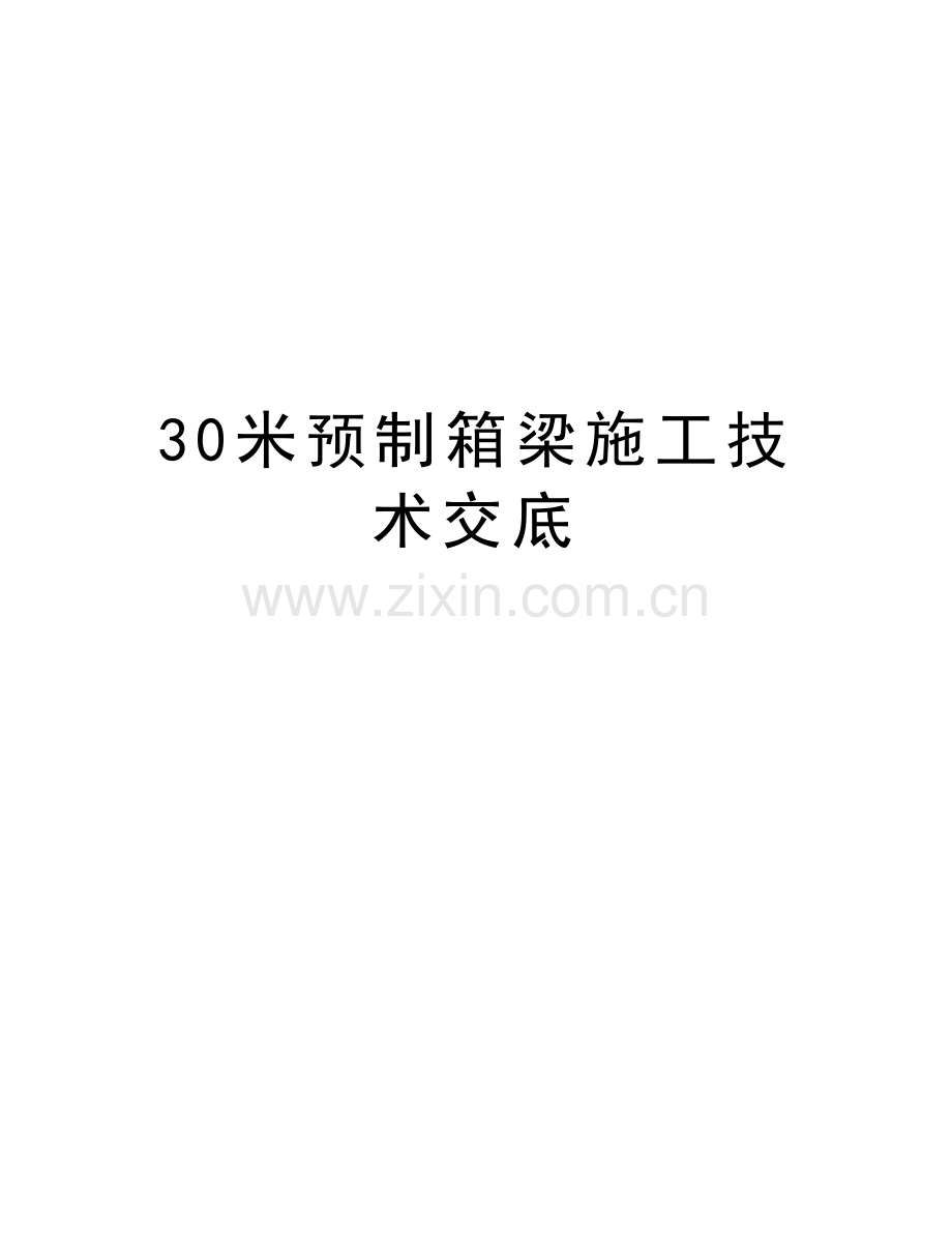 30米预制箱梁施工技术交底word版本.doc_第1页