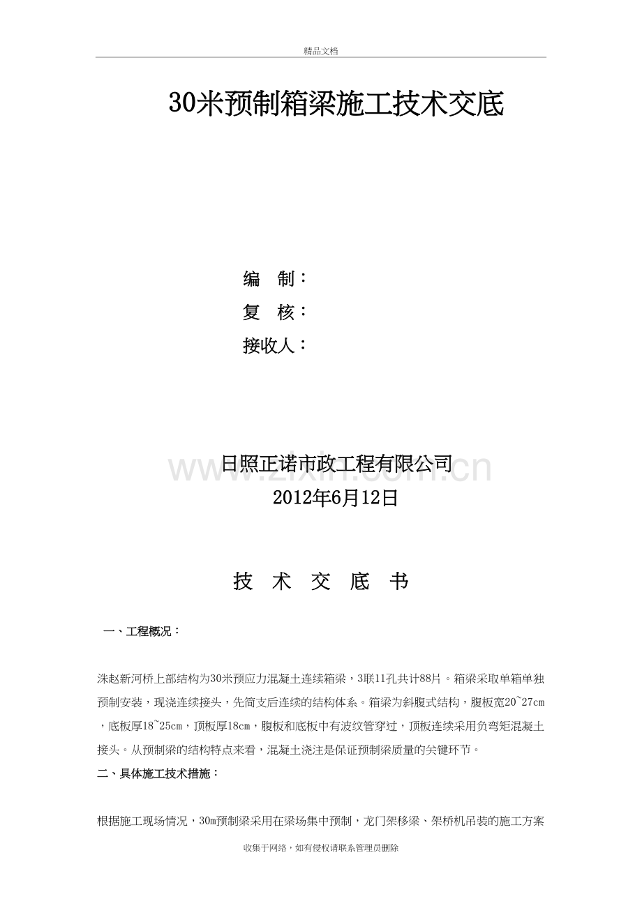 30米预制箱梁施工技术交底word版本.doc_第2页