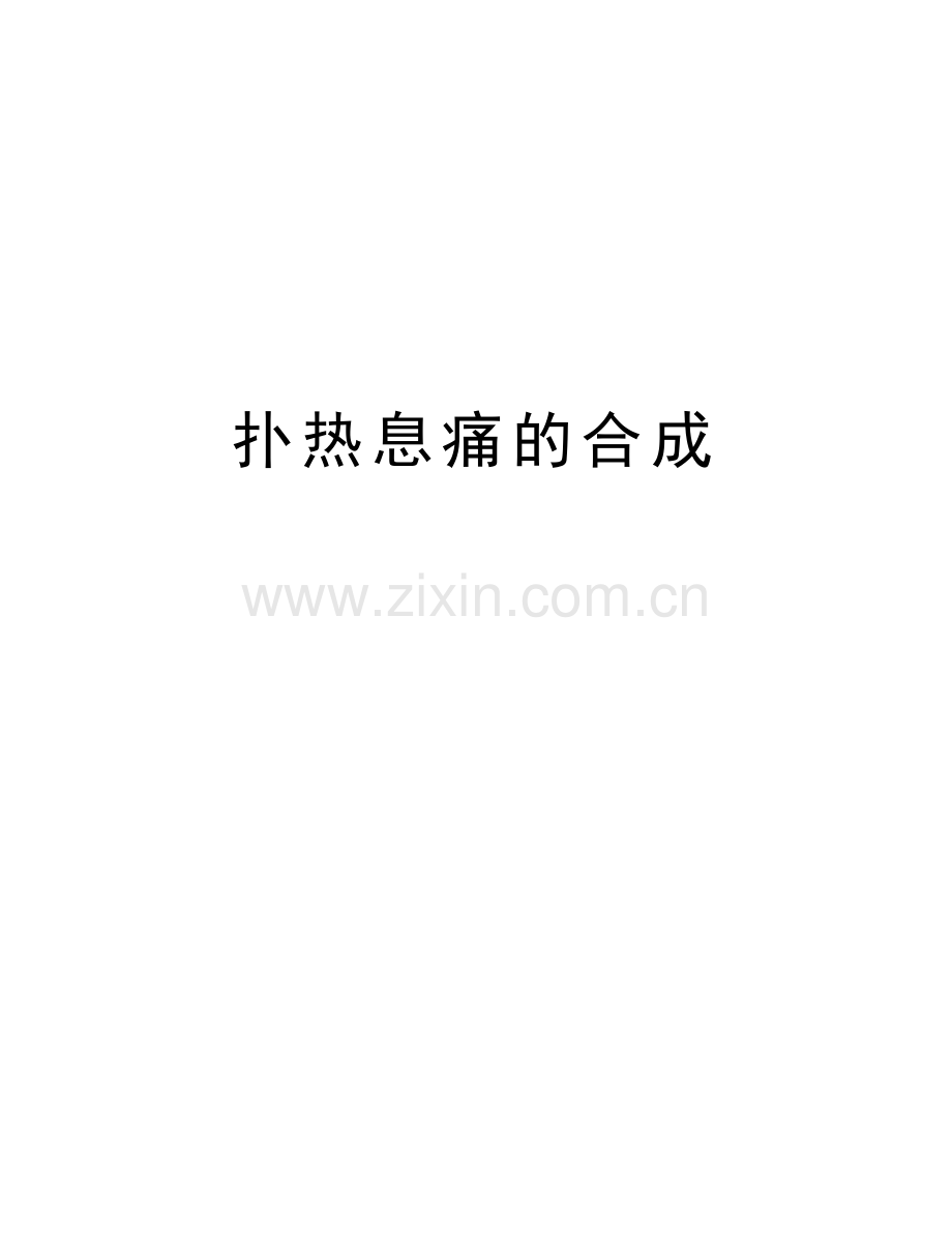 扑热息痛的合成教学文稿.doc_第1页