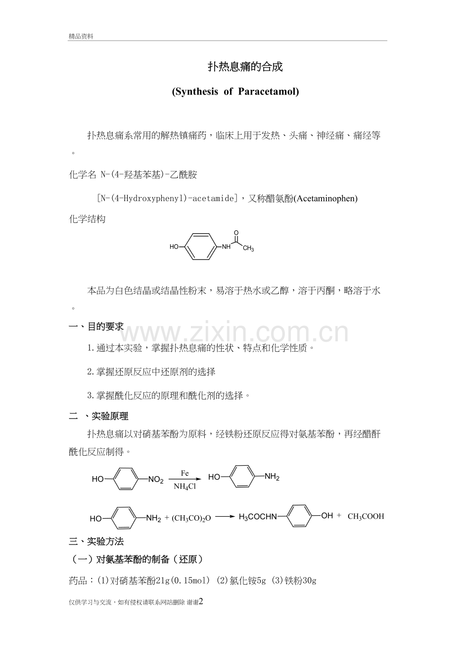 扑热息痛的合成教学文稿.doc_第2页